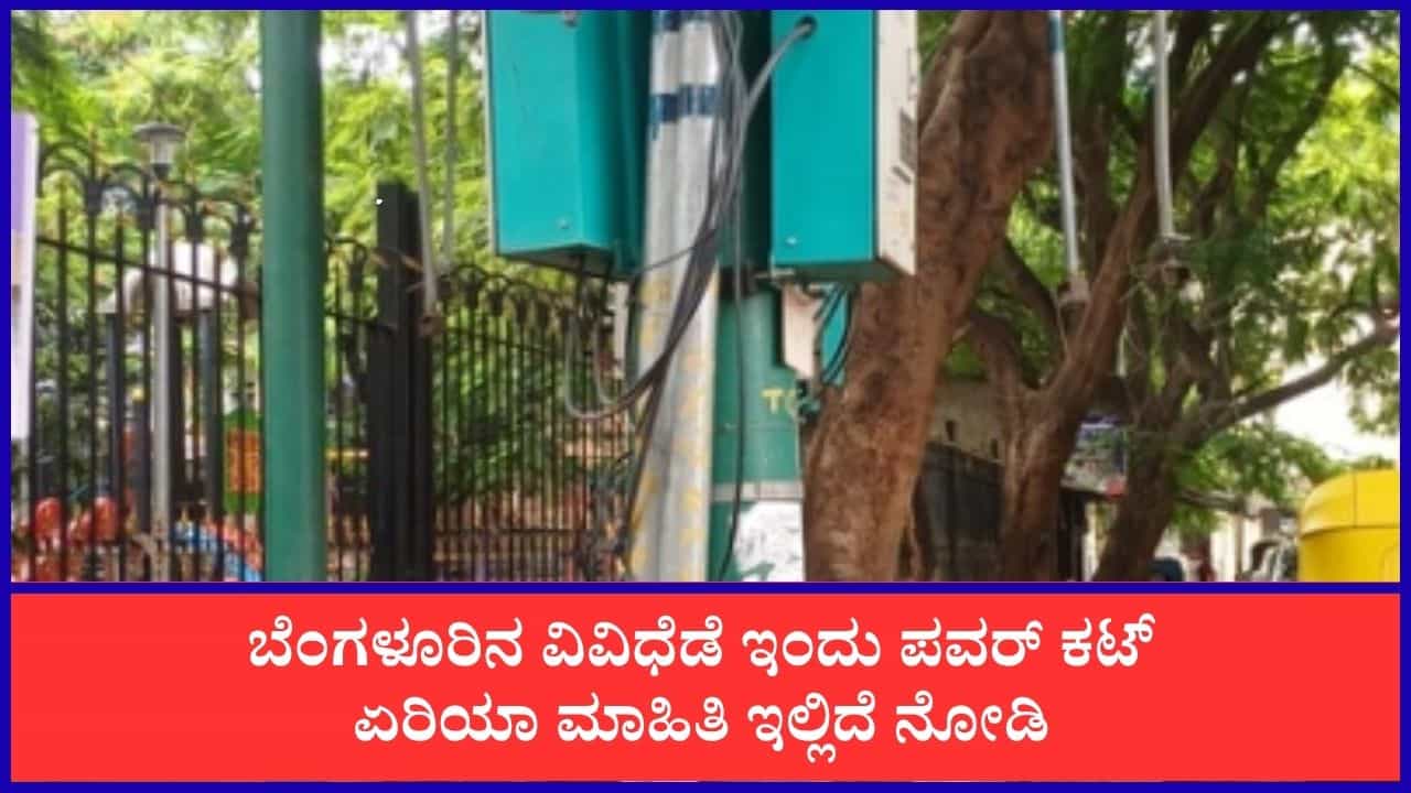 ಬೆಂಗಳೂರು ಪವರ್ ಕಟ್: ಗ್ರಾಹಕರೇ ಗಮನಿಸಿ, ಬೆಂಗಳೂರಿನ ಈ ಪ್ರದೇಶಗಳಲ್ಲಿ ಇಂದು ವಿದ್ಯುತ್ ವ್ಯತ್ಯಯ ಬೆಂಗಳೂರು ಪವರ್ ಕಟ್: ಗ್ರಾಹಕರೇ ಗಮನಿಸಿ, ಬೆಂಗಳೂರಿನ ಈ ಪ್ರದೇಶಗಳಲ್ಲಿ ಇಂದು ವಿದ್ಯುತ್ ವ್ಯತ್ಯಯ