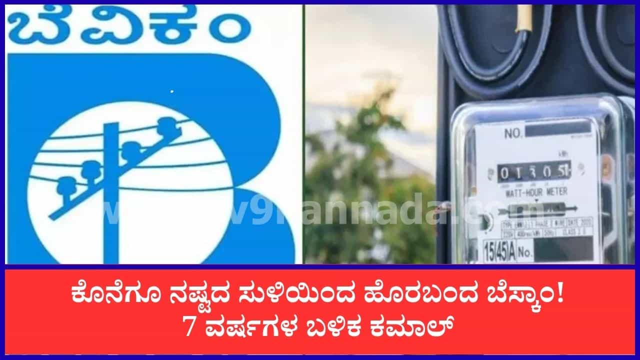 ಉಚಿತ ವಿದ್ಯುತ್ ಪೂರೈಕೆ ನಡುವೆಯೂ 7 ವರ್ಷಗಳ ಬಳಿಕ ಲಾಭದ ಹಾದಿಗೆ ಬೆಸ್ಕಾಂ! ₹293.62 ಕೋಟಿ ವಾರ್ಷಿಕ ಲಾಭ ಉಚಿತ ವಿದ್ಯುತ್ ಪೂರೈಕೆ ನಡುವೆಯೂ 7 ವರ್ಷಗಳ ಬಳಿಕ ಲಾಭದ ಹಾದಿಗೆ ಬೆಸ್ಕಾಂ! ₹293.62 ಕೋಟಿ ವಾರ್ಷಿಕ ಲಾಭ