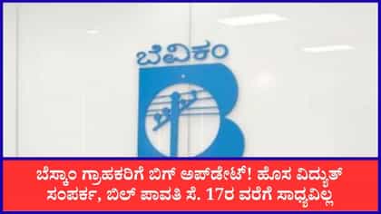 20 ಪಟ್ಟಣಗಳಲ್ಲಿ ಸೆ. 17ರವರೆಗೆ ಬೆಸ್ಕಾಂ ಆನ್‌ಲೈನ್ ಸೇವೆಗಳಲ್ಲಿ ವ್ಯತ್ಯಯ