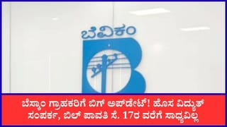 ಗ್ರಾಹಕರೇ ಗಮನಿಸಿ: ಈ 20 ಪಟ್ಟಣಗಳಲ್ಲಿ ಸೆ. 17ರವರೆಗೆ ಬೆಸ್ಕಾಂ ಆನ್‌ಲೈನ್ ಸೇವೆಗಳಲ್ಲಿ ವ್ಯತ್ಯಯ