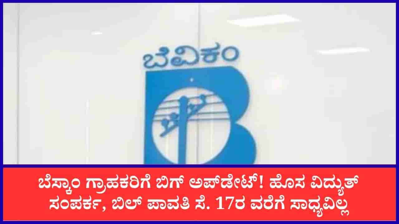 ಗ್ರಾಹಕರೇ ಗಮನಿಸಿ: ಈ 20 ಪಟ್ಟಣಗಳಲ್ಲಿ ಸೆ. 17ರವರೆಗೆ ಬೆಸ್ಕಾಂ ಆನ್ಲೈನ್ ಸೇವೆಗಳಲ್ಲಿ ವ್ಯತ್ಯಯ