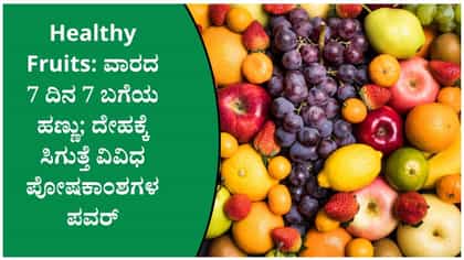 ಪ್ರತಿದಿನ ಒಂದೊಂದು ಹಣ್ಣು: ವಾರದ 7 ದಿನಕ್ಕೆ 7 ಹಣ್ಣುಗಳ ಪಟ್ಟಿ ಇಲ್ಲಿದೆ