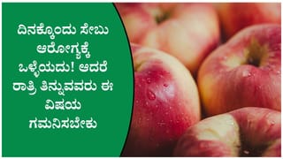 ರಾತ್ರಿ ಮಲಗುವ ಮುನ್ನ ಸೇಬು ತಿನ್ನುವ ಅಭ್ಯಾಸವಿದ್ದರೆ ನಿಮಗೆ ಈ ವಿಷಯಗಳು ತಿಳಿದಿರಲೇಬೇಕು!
