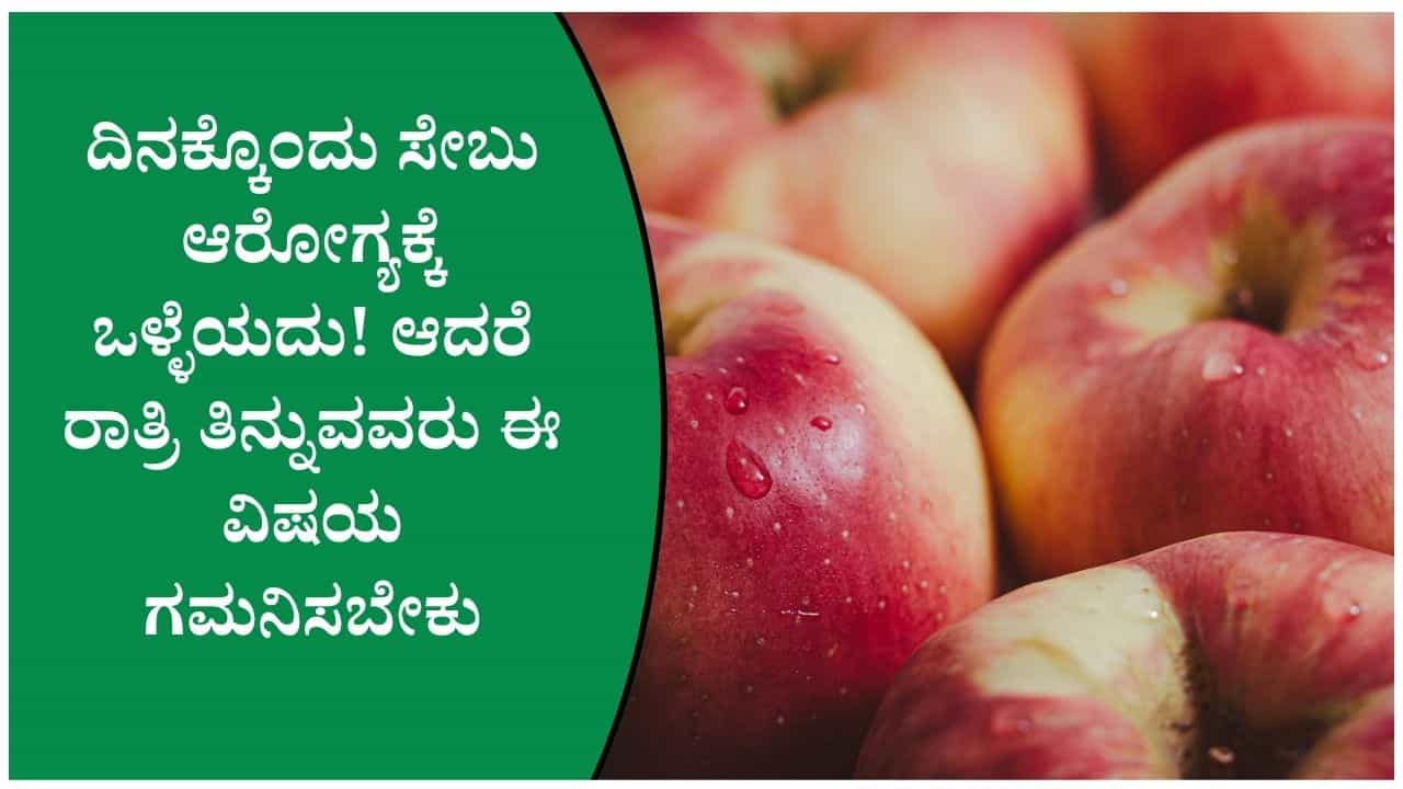 ರಾತ್ರಿ ಮಲಗುವ ಮುನ್ನ ಸೇಬು ತಿನ್ನುವ ಅಭ್ಯಾಸವಿದ್ದರೆ ನಿಮಗೆ ಈ ವಿಷಯಗಳು ತಿಳಿದಿರಲೇಬೇಕು!