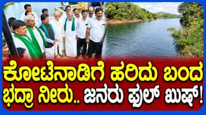 ಭದ್ರಾ ಮೇಲ್ದಂಡೆ ಯೋಜನೆ ನೀರು ಬಿಡುಗಡೆ; ಜನರು ಫುಲ್ ಖುಷ್!