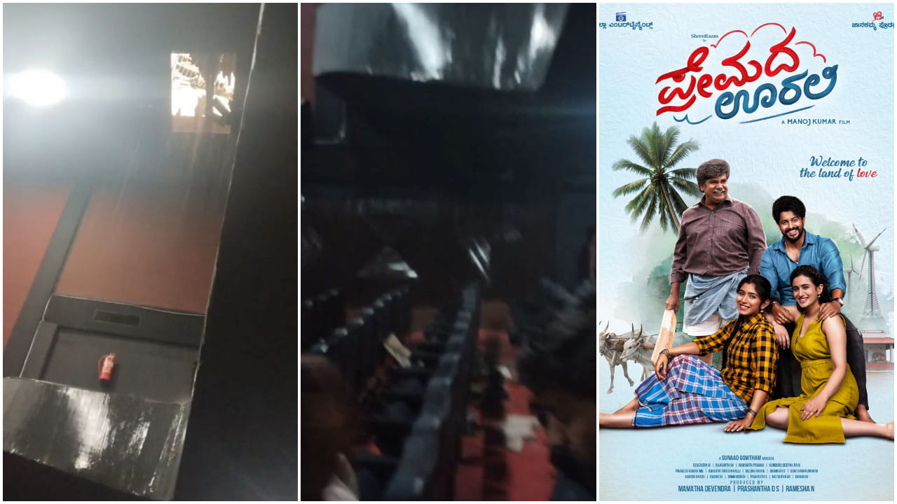 ‘ಪ್ರೇಮದ ಊರಲಿ’ ಸಿನಿಮಾ ಪ್ರದರ್ಶನದ ವೇಳೆ ಚಿತ್ರಮಂದಿರದ ಛಾವಣಿ ಕುಸಿತ