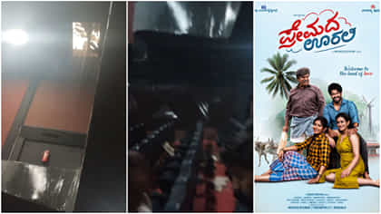 ‘ಪ್ರೇಮದ ಊರಲಿ’ ಸಿನಿಮಾ ಪ್ರದರ್ಶನದ ವೇಳೆ ಚಿತ್ರಮಂದಿರದ ಛಾವಣಿ ಕುಸಿತ