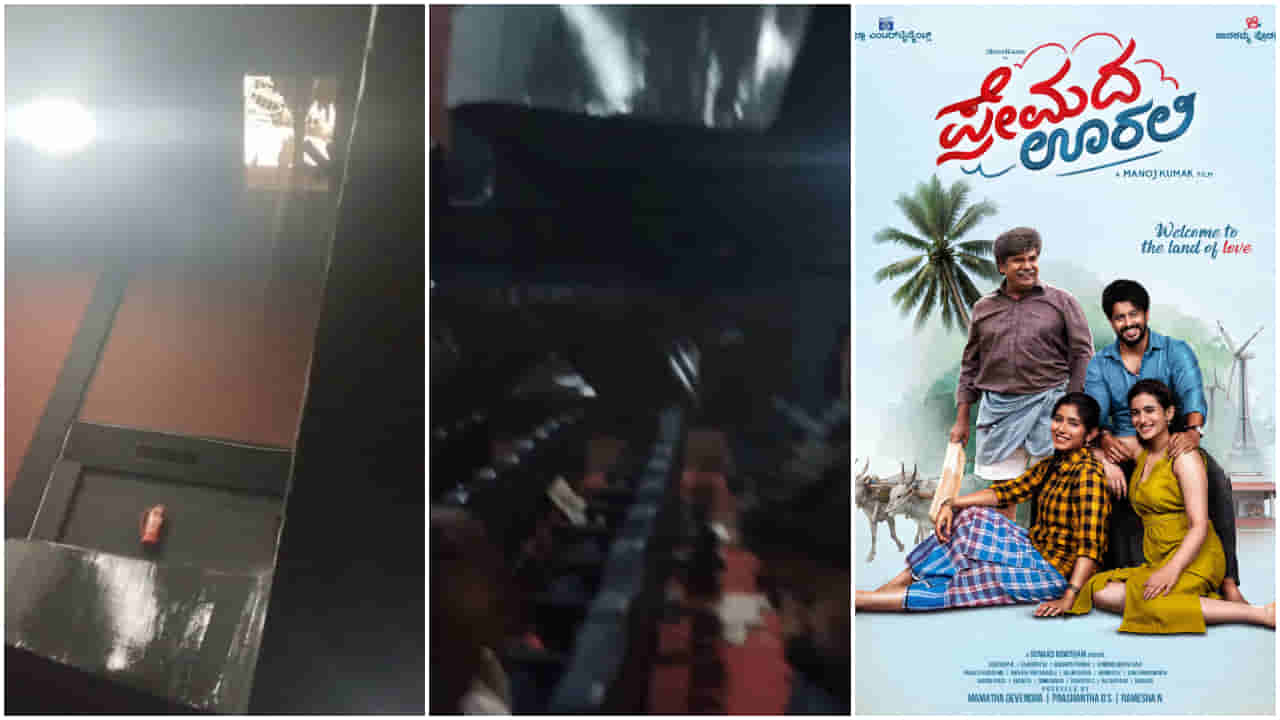‘ಪ್ರೇಮದ ಊರಲಿ’ ಸಿನಿಮಾ ಪ್ರದರ್ಶನದ ವೇಳೆ ಚಿತ್ರಮಂದಿರದ ಛಾವಣಿ ಕುಸಿತ