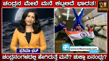 ಚಂದ್ರನ ಮೇಲೆ ಮನೆ ಕಟ್ಟಲಿದೆ ಭಾರತ; ಬೆಂಗಳೂರಿನ ವಿಜ್ಞಾನಿಗಳ 'ಭೀಮ್' ಯೋಜನೆ!