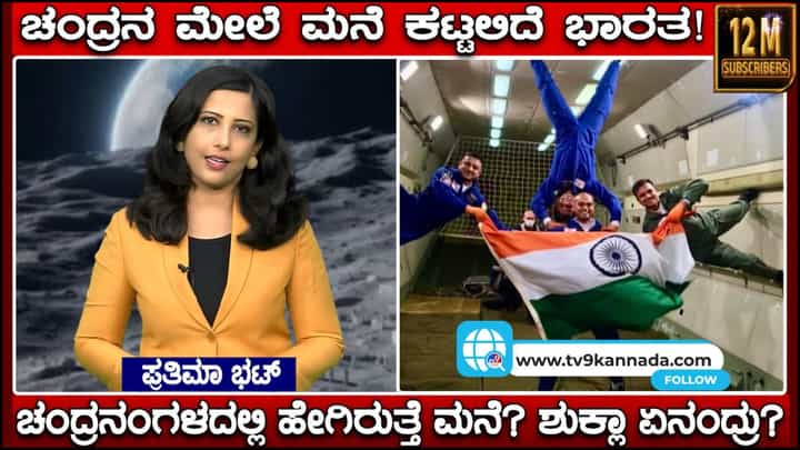 ಚಂದ್ರನ ಮೇಲೆ ಮನೆ ಕಟ್ಟಲಿದೆ ಭಾರತ; ಬೆಂಗಳೂರಿನ ಐಐಎಸ್ಸಿ ವಿಜ್ಞಾನಿಗಳ 'ಭೀಮ್' ಯೋಜನೆ! ಚಂದ್ರನ ಮೇಲೆ ಮನೆ ಕಟ್ಟಲಿದೆ ಭಾರತ; ಬೆಂಗಳೂರಿನ ಐಐಎಸ್ಸಿ ವಿಜ್ಞಾನಿಗಳ 'ಭೀಮ್' ಯೋಜನೆ!