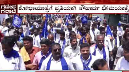 ಟಿ.ನರಸೀಪುರದಲ್ಲಿ ಶೋಭಾಯಾತ್ರೆಗೆ ಪ್ರತಿಯಾಗಿ ಸೌಹಾರ್ದ ಭೀಮಯಾತ್ರೆ