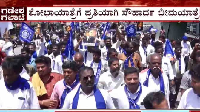 ಟಿ.ನರಸೀಪುರದಲ್ಲಿ ಶೋಭಾಯಾತ್ರೆಗೆ ಪ್ರತಿಯಾಗಿ ಸೌಹಾರ್ದ ಭೀಮಯಾತ್ರೆ