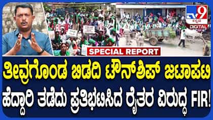 ಬಿಡದಿ ಟೌನ್ ಶಿಪ್ ವಿರೋಧಿಸಿ ಪ್ರತಿಭಟನೆ ಮಾಡಿದ್ದವರ ವಿರುದ್ಧ ಬಿತ್ತು ಕೇಸ್!