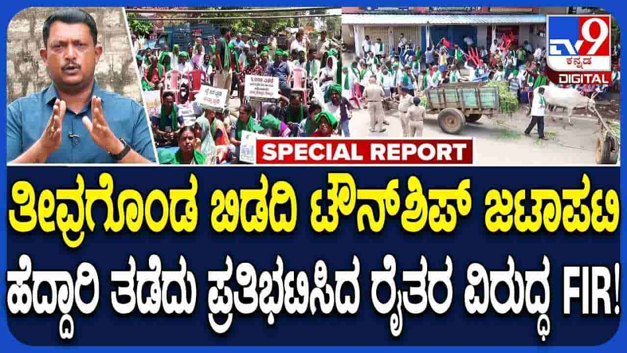 ಉರಿಯುವ ಬೆಂಕಿಗೆ ತುಪ್ಪ: ಬಿಡದಿ ಟೌನ್ ಶಿಪ್ ವಿರೋಧಿಸಿ ಪ್ರತಿಭಟನೆ ಮಾಡಿದ್ದವರ ವಿರುದ್ಧ ಕೇಸ್