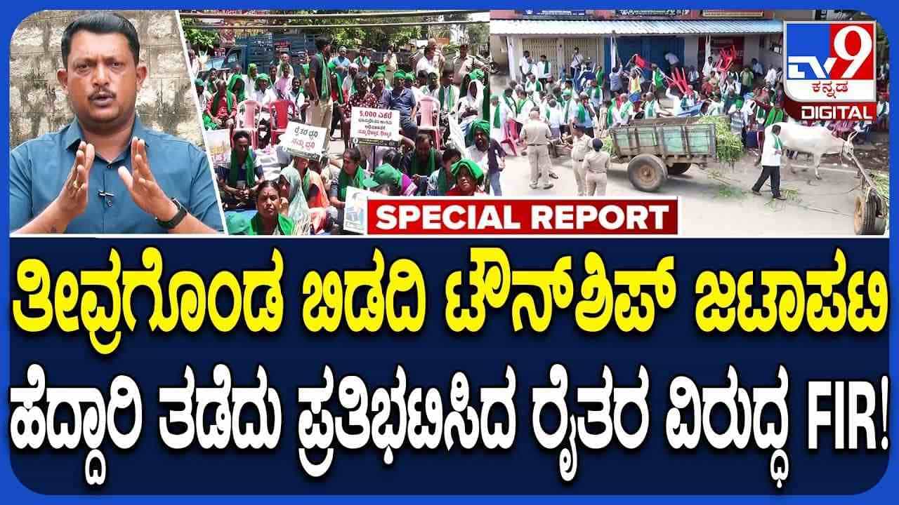 ಉರಿಯುವ ಬೆಂಕಿಗೆ ತುಪ್ಪ: ಬಿಡದಿ ಟೌನ್ ಶಿಪ್ ವಿರೋಧಿಸಿ ಪ್ರತಿಭಟನೆ ಮಾಡಿದ್ದವರ ವಿರುದ್ಧ ಕೇಸ್ ಉರಿಯುವ ಬೆಂಕಿಗೆ ತುಪ್ಪ: ಬಿಡದಿ ಟೌನ್ ಶಿಪ್ ವಿರೋಧಿಸಿ ಪ್ರತಿಭಟನೆ ಮಾಡಿದ್ದವರ ವಿರುದ್ಧ ಕೇಸ್
