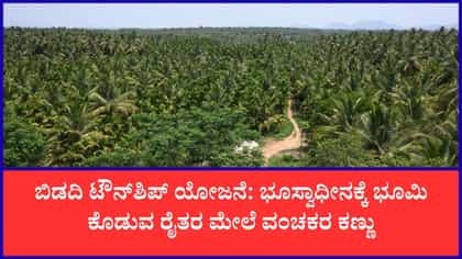ಬಿಡದಿ‌ ಟೌನ್‌ಶಿಪ್: ನಕಲಿ ದಾಖಲೆ ಸೃಷ್ಟಿಸಿ ಕೋಟ್ಯಾಂತರ ರೂ. ಪೀಕಲು ಯತ್ನ