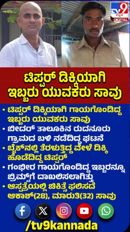 ಬೈಕ್-ಟಿಪ್ಪರ್ ಡಿಕ್ಕಿ: ಇಬ್ಬರು ಸಾವು