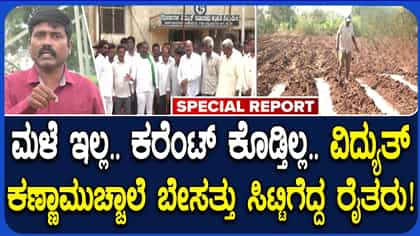 ಬೀದರ್‌ನಲ್ಲಿ ವಿದ್ಯುತ್ ನೀಡಲು ಕಣ್ಣಾಮುಚ್ಚಾಲೆ