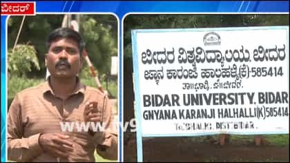 ಬೀದರ್ ವಿವಿಯಲ್ಲಿ ಮೂಲಭೂತ ಸೌಕರ್ಯಗಳ ಕೊರತೆ; ವಿದ್ಯಾರ್ಥಿಗಳ ಸಂಕಷ್ಟ