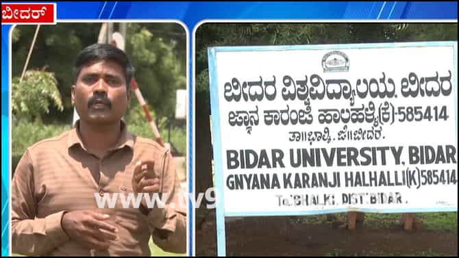 ಬೀದರ್ ವಿವಿಯಲ್ಲಿ ಮೂಲಭೂತ ಸೌಕರ್ಯಗಳ ಕೊರತೆ; ವಿದ್ಯಾರ್ಥಿಗಳ ಸಂಕಷ್ಟ