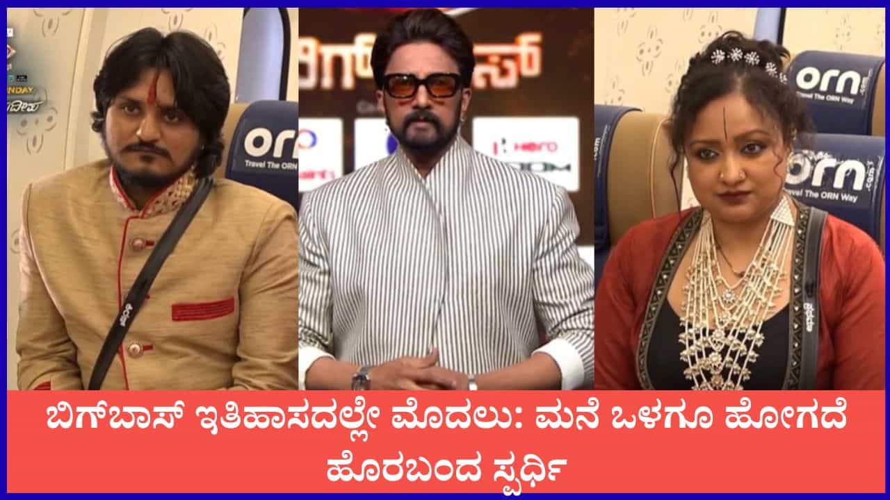 ಬಿಗ್​​ಬಾಸ್ ಇತಿಹಾಸದಲ್ಲೇ ಮೊದಲು: ಮನೆ ಒಳಗೂ ಹೋಗದೆ ಹೊರಬಂದ ಸ್ಪರ್ಧಿ