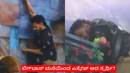 ಬಿಗ್​​ಬಾಸ್ ಮನೆ ಗೋಡೆ ಏರಿ ಪರಾರಿಗೆ ಯತ್ನಿಸಿದ ಸ್ಪರ್ಧಿ