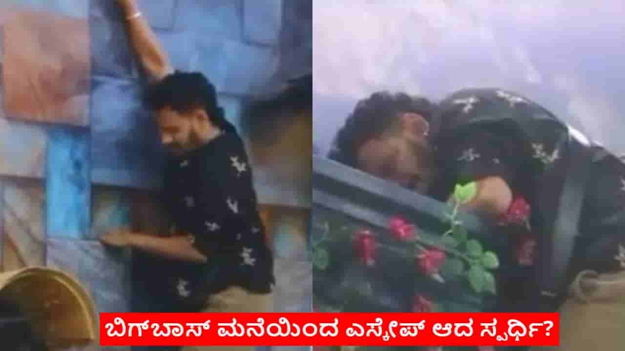 ಬಿಗ್ಬಾಸ್ ಮನೆ ಗೋಡೆ ಏರಿ ಪರಾರಿಗೆ ಯತ್ನಿಸಿದ ಸ್ಪರ್ಧಿ
