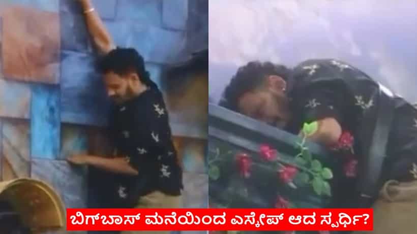 ಬಿಗ್ಬಾಸ್ ಮನೆ ಗೋಡೆ ಏರಿ ಪರಾರಿಗೆ ಯತ್ನಿಸಿದ ಸ್ಪರ್ಧಿ