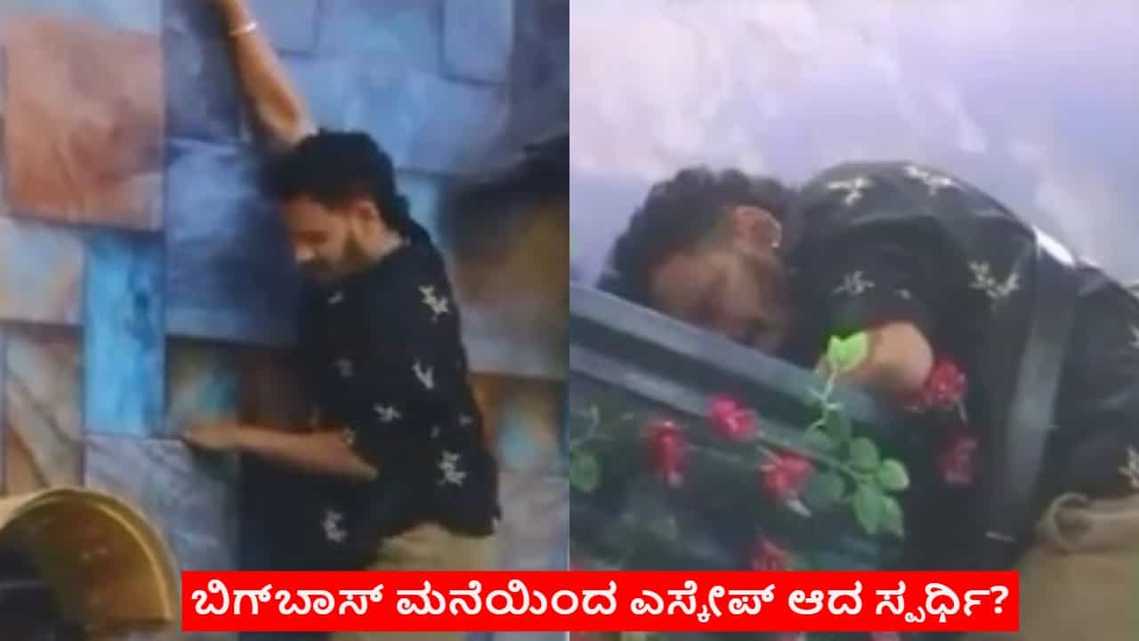 ಬಿಗ್​​ಬಾಸ್ ಮನೆ ಗೋಡೆ ಏರಿ ಪರಾರಿಗೆ ಯತ್ನಿಸಿದ ಸ್ಪರ್ಧಿ