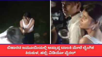 ಜಮೂಯಿಯಲ್ಲಿ ಗೆಳೆಯನನ್ನು ಥಳಿಸಿ, ಬಾಲಕಿಗೆ ಲೈಂಗಿಕ ಕಿರುಕುಳ; ವಿಡಿಯೋ ವೈರಲ್