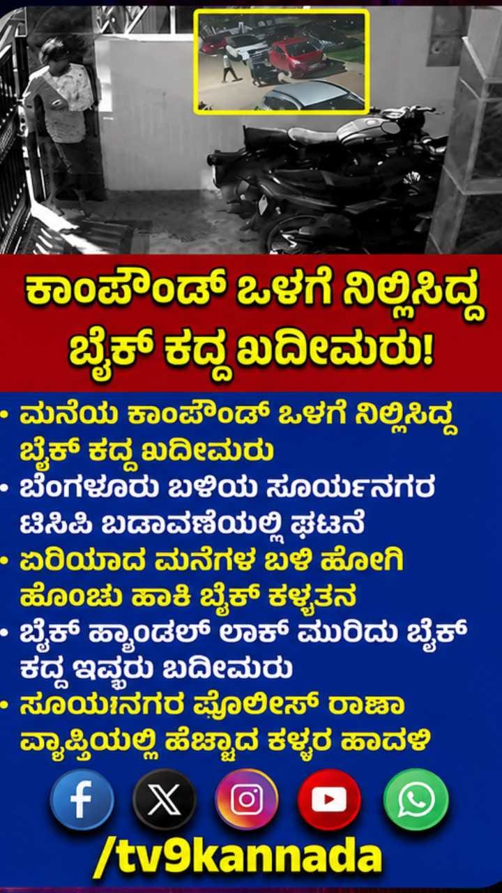 ಹ್ಯಾಂಡಲ್ ಲಾಕ್ ಮುರಿದು ಬೈಕ್ ಕದ್ದ ಇಬ್ಬರು ಖದೀಮರು