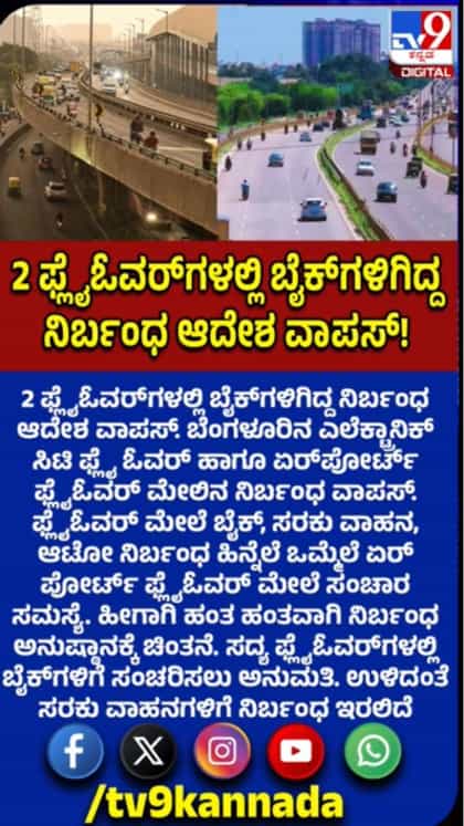 ಬೆಂಗಳೂರಿನ 2 ಫ್ಲೈಓವರ್​​ಗಳಲ್ಲಿ ಬೈಕ್​ಗಳಿಗಿದ್ದ ನಿರ್ಬಂಧ ಆದೇಶ ವಾಪಸ್