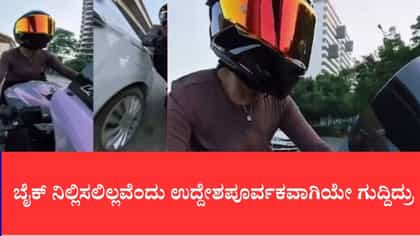 ಬೈಕ್ ನಿಲ್ಲಿಸಲಿಲ್ಲವೆಂದು ಉದ್ದೇಶಪೂರ್ವಕವಾಗಿಯೇ ಗುದ್ದಿದ್ರು