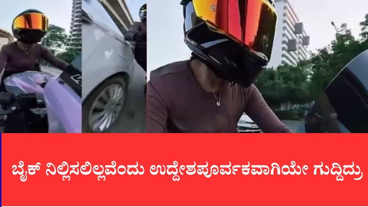 ಬೈಕ್ ನಿಲ್ಲಿಸಲಿಲ್ಲವೆಂದು ಉದ್ದೇಶಪೂರ್ವಕವಾಗಿಯೇ ಗುದ್ದಿದ್ರು: ಹಿಟ್ ಆ್ಯಂಡ್ ರನ್ ಕೇಸ್ನಲ್ಲಿ ಬೆಚ್ಚಿಬೀಳಿಸುವ ಹೊಸ ಆ್ಯಂಗಲ್ ವಿಡಿಯೋ ವೈರಲ್ ಬೈಕ್ ನಿಲ್ಲಿಸಲಿಲ್ಲವೆಂದು ಉದ್ದೇಶಪೂರ್ವಕವಾಗಿಯೇ ಗುದ್ದಿದ್ರು: ಹಿಟ್ ಆ್ಯಂಡ್ ರನ್ ಕೇಸ್ನಲ್ಲಿ ಬೆಚ್ಚಿಬೀಳಿಸುವ ಹೊಸ ಆ್ಯಂಗಲ್ ವಿಡಿಯೋ ವೈರಲ್