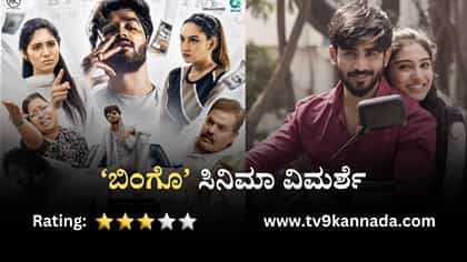 ‘ಬಿಂಗೊ’ ಸಿನಿಮಾ ವಿಮರ್ಶೆ: ಹಣದ ಹಿಂದೆ ಬಿದ್ದ ಯುವಕನ ಕೌತುಕಭರಿತ ಕಹಾನಿ