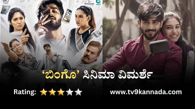 ‘ಬಿಂಗೊ’ ಸಿನಿಮಾ ವಿಮರ್ಶೆ: ಹಣದ ಹಿಂದೆ ಬಿದ್ದ ಯುವಕನ ಕೌತುಕಭರಿತ ಕಹಾನಿ