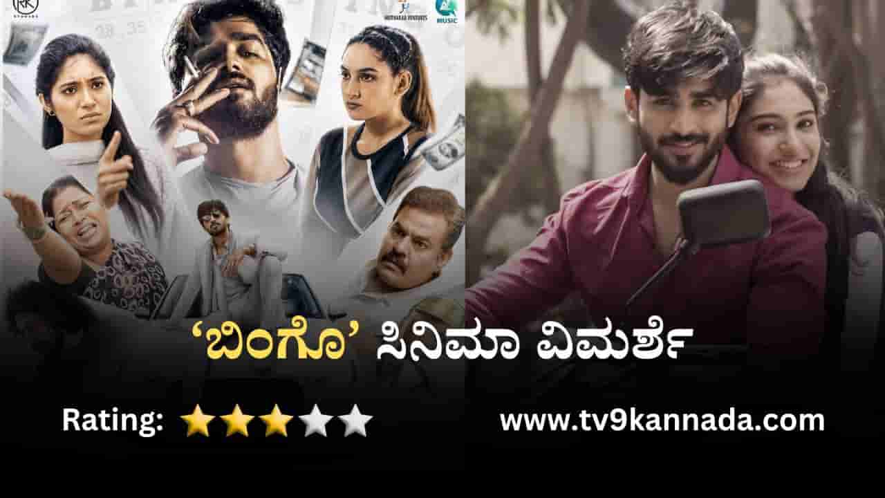‘ಬಿಂಗೊ’ ಸಿನಿಮಾ ವಿಮರ್ಶೆ: ಹಣದ ಹಿಂದೆ ಬಿದ್ದ ಯುವಕನ ಕೌತುಕಭರಿತ ಕಹಾನಿ