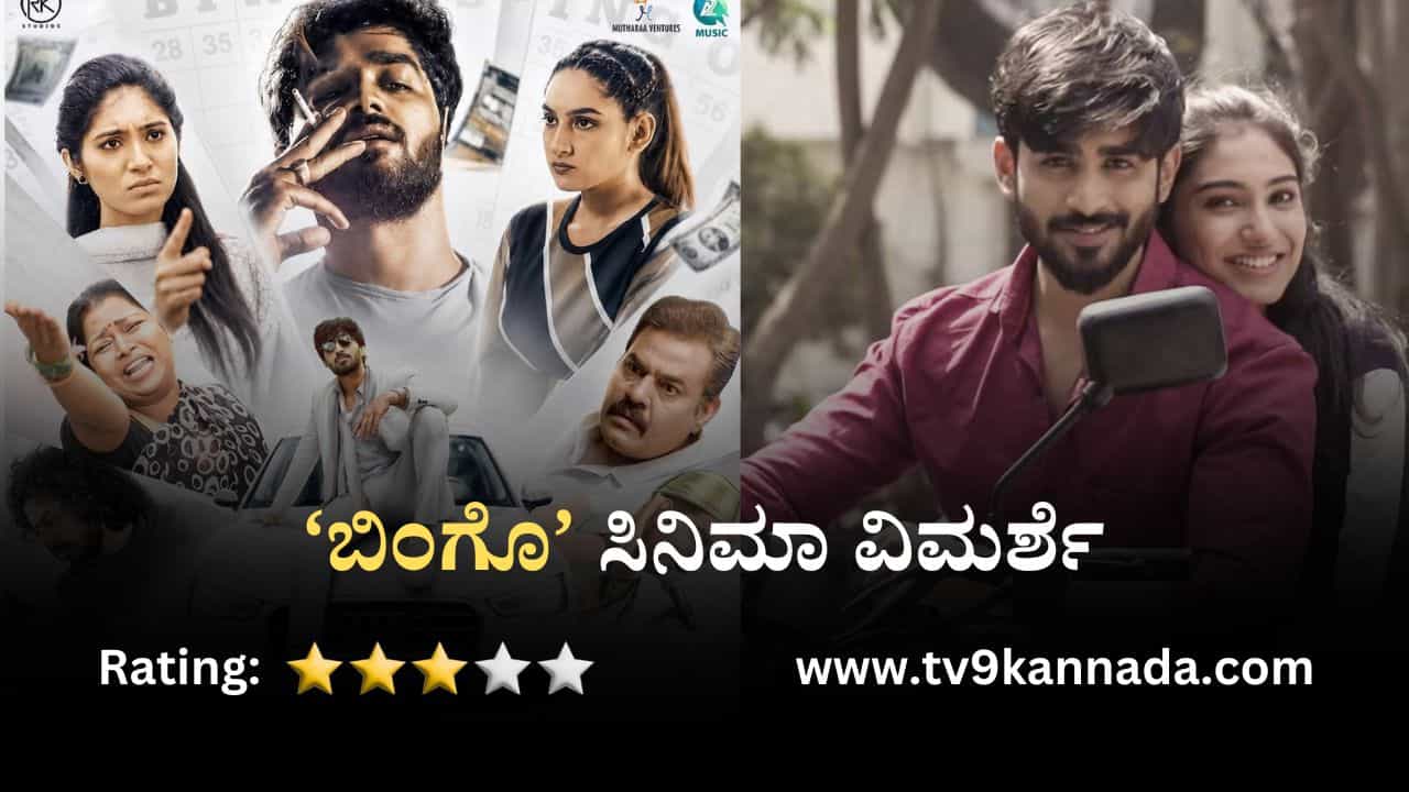 ‘ಬಿಂಗೊ’ ಸಿನಿಮಾ ವಿಮರ್ಶೆ: ಹಣದ ಹಿಂದೆ ಬಿದ್ದ ಯುವಕನ ಕೌತುಕಭರಿತ ಕಹಾನಿ ‘ಬಿಂಗೊ’ ಸಿನಿಮಾ ವಿಮರ್ಶೆ: ಹಣದ ಹಿಂದೆ ಬಿದ್ದ ಯುವಕನ ಕೌತುಕಭರಿತ ಕಹಾನಿ