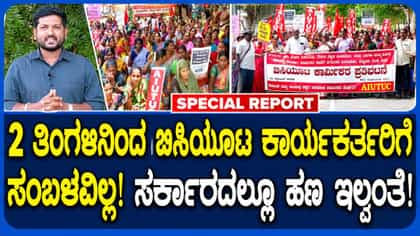 ಬಳ್ಳಾರಿ: 2 ತಿಂಗಳಿನಿಂದ ವೇತನವಿಲ್ಲದೆ ಬಿಸಿಯೂಟ ಕಾರ್ಯಕರ್ತರ ಪರದಾಟ!