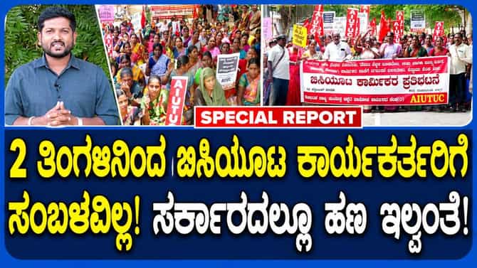 ಬಳ್ಳಾರಿ: 2 ತಿಂಗಳಿನಿಂದ ವೇತನವಿಲ್ಲದೆ ಬಿಸಿಯೂಟ ಕಾರ್ಯಕರ್ತರ ಪರದಾಟ!
