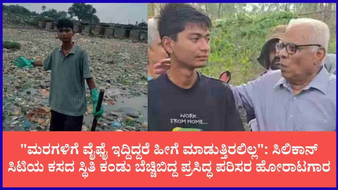 ಬೆಂಗಳೂರಿನ ತುರಹಳ್ಳಿ ಅರಣ್ಯ ಗಡಿಯಲ್ಲಿ ಬೃಹತ್ ಸ್ವಚ್ಛತಾ ಅಭಿಯಾನ: 2 ಟನ್ಗೂ ಅಧಿಕ ಕಸ ತೆರವು, ಮಧ್ಯಪ್ರದೇಶದ ಬಿಟ್ಟು ತಬಾಹಿ ಭಾಗಿ