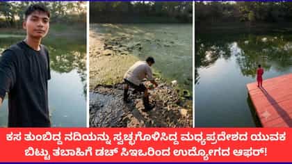 ನದಿ ಸ್ವಚ್ಛಗೊಳಿಸಿದ್ದ ಬಿಟ್ಟು ತಬಾಹಿಗೆ ನೆದರ್ಲೆಂಡ್ಸ್​​ನಿಂದ ಜಾಬ್ ಆಫರ್!