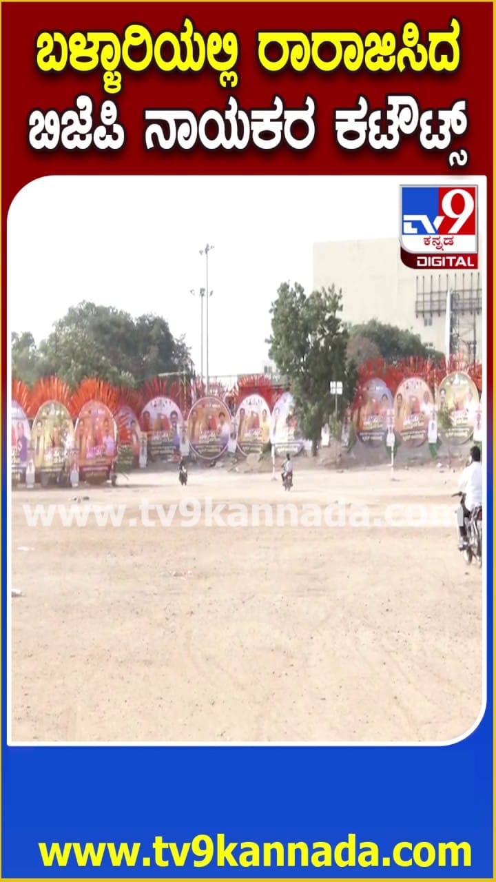 ಬಳ್ಳಾರಿಯಲ್ಲಿ ರಾರಾಜಿಸಿದ ಬಿಜೆಪಿ ನಾಯಕರ ಕಟೌಟ್ಸ್