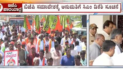 ಬಿಜೆಪಿ ಸಮಾವೇಶಕ್ಕೆ ಗ್ರೀನ್ ಸಿಗ್ನಲ್: ಸಿಎಂ ಸೂಚನೆ ಬಳಿಕ ಡಿಸಿ ಅನುಮತಿ