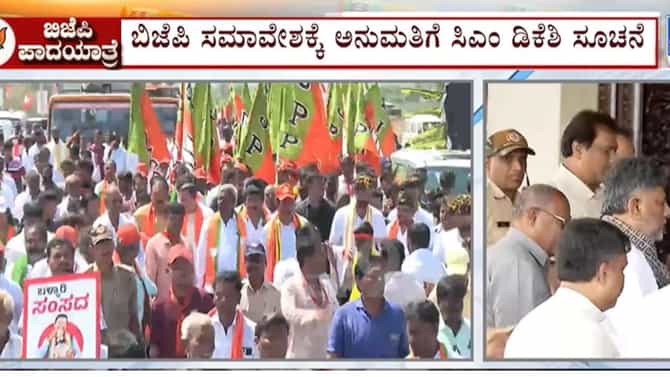 ಬಿಜೆಪಿ ಸಮಾವೇಶಕ್ಕೆ ಗ್ರೀನ್ ಸಿಗ್ನಲ್: ಸಿಎಂ ಸೂಚನೆ ಬಳಿಕ ಡಿಸಿ ಅನುಮತಿ