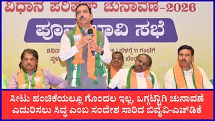ಬಿಜೆಪಿ-ಜೆಡಿಎಸ್ ಸಿಎಂ ವಿಚಾರಕ್ಕೆ ಫುಲ್‌ಸ್ಟಾಪ್: ಬಿವೈವಿ-ಎಚ್​ಡಿಕೆ ಸಂದೇಶ