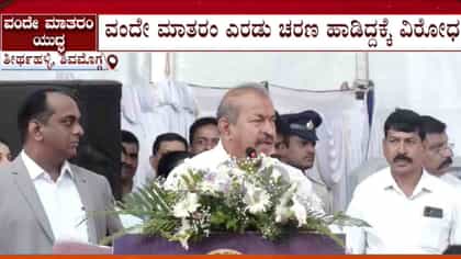 ವಂದೇ ಮಾತರಂ ಎರಡೇ ಚರಣ ಹಾಡಿದ್ದಕ್ಕೆ ಸಿಎಂ ಇದ್ದ ವೇದಿಕೆ ಮೇಲೆಯೇ ಬಿಜೆಪಿ ಅಸಮಾಧಾನ: ಕೆಲಕಾಲ ಗೊಂದಲ