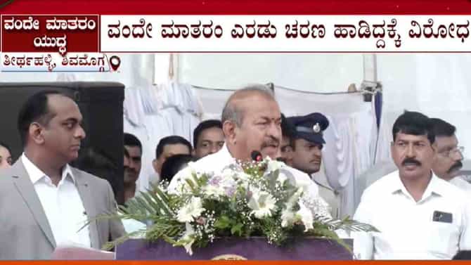 ವಂದೇ ಮಾತರಂ ಎರಡೇ ಚರಣ ಹಾಡಿದ್ದಕ್ಕೆ ಬಿಜೆಪಿ ಶಾಸಕ ಅಸಮಾಧಾನ
