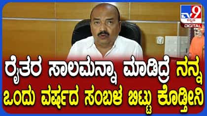ರೈತರ ಸಂಪೂರ್ಣ ಸಾಲಮನ್ನಾ ಮಾಡಿ, ನನ್ನ 1 ವರ್ಷದ ಸಂಬಳ ಕೊಡ್ತೇನೆ