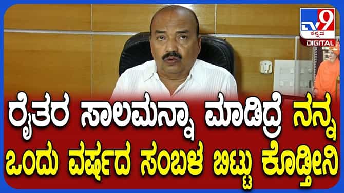 ರೈತರ ಸಂಪೂರ್ಣ ಸಾಲಮನ್ನಾ ಮಾಡಿ, ನನ್ನ 1 ವರ್ಷದ ಸಂಬಳ ಕೊಡ್ತೇನೆ